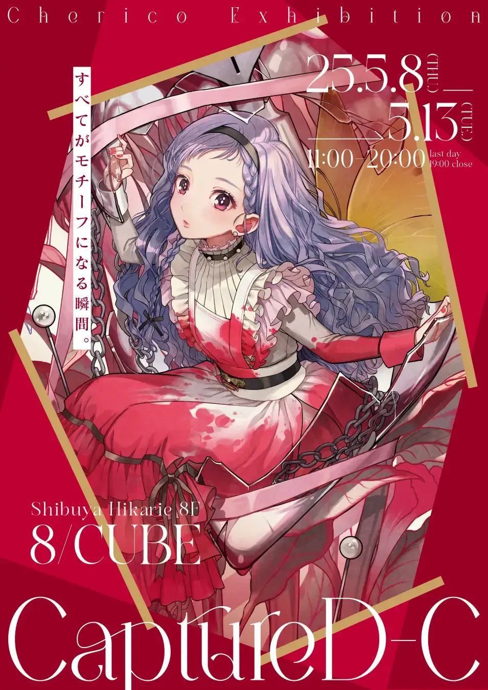 チェリ子個展『CaptureD-C』
