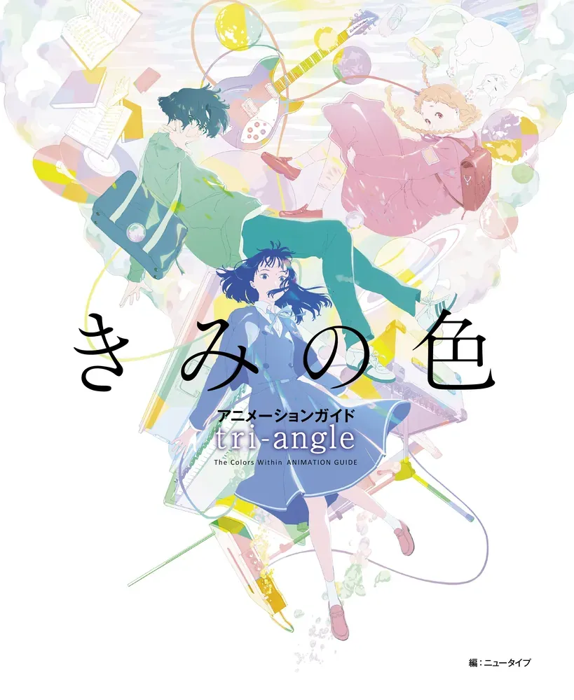 きみの色 アニメーションガイド tri-angle