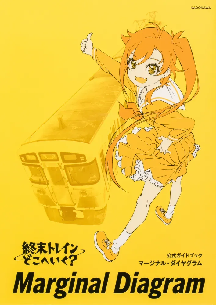 終末トレインどこへいく？公式ガイドブック マージナル・ダイヤグラム