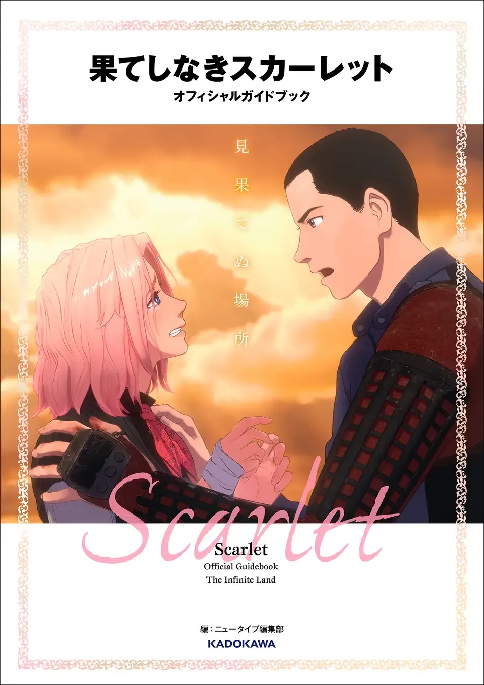 果てしなきスカーレット オフィシャルガイドブック 見果てぬ場所