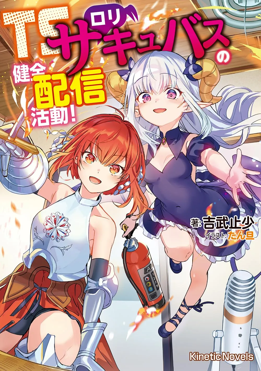 TSロリサキュバスの健全配信活動！