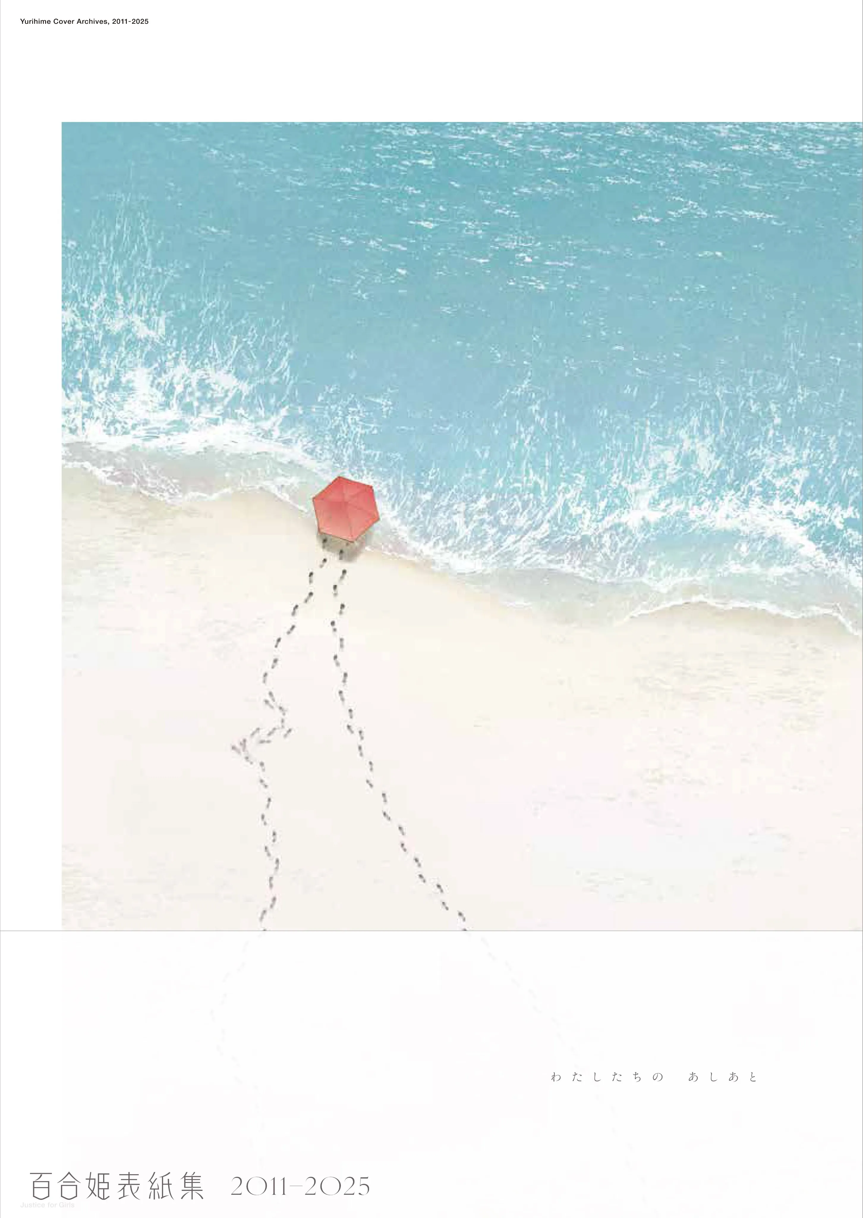 百合姫表紙集 2011-2025