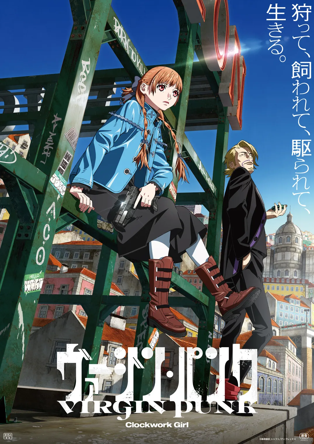 ヴァージン・パンク Clockwork Girl