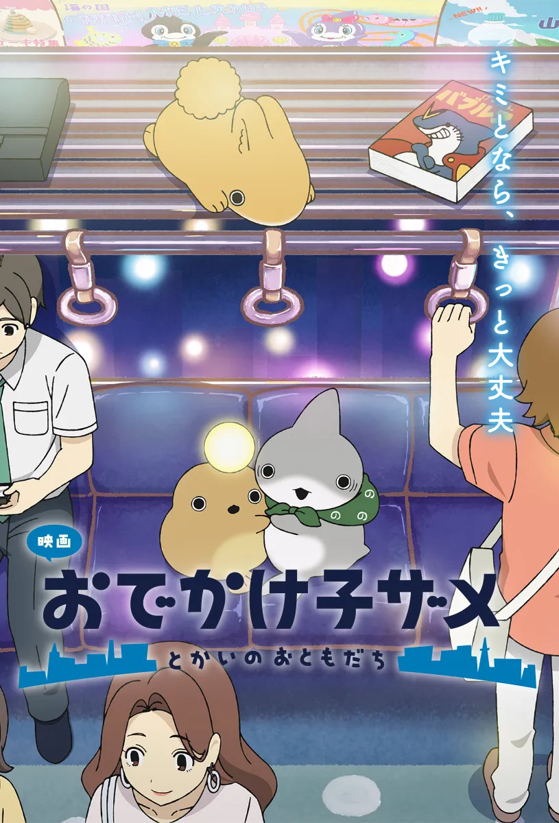 映画 おでかけ子ザメ とかいのおともだち