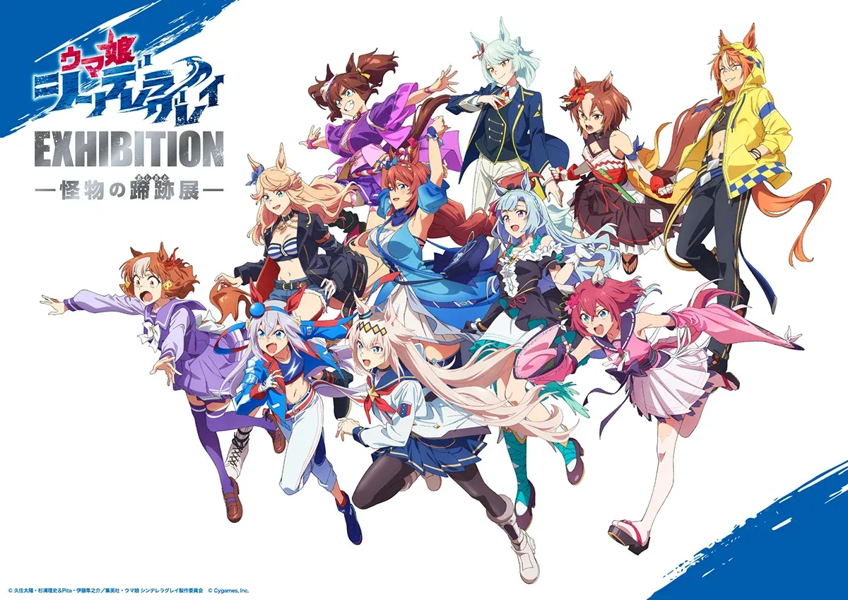 ウマ娘 シンデレラグレイ EXHIBITION -怪物の蹄跡展-
